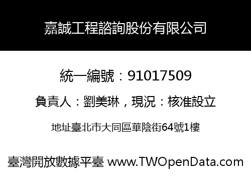 嘉誠工程諮詢股份有限公司