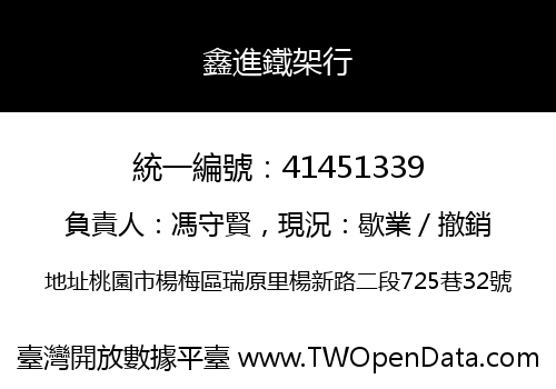 鑫進鐵架行