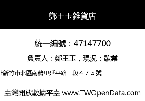鄭王玉雜貨店