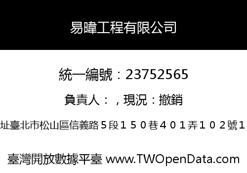 易暐工程有限公司