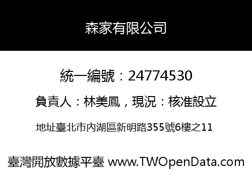森家有限公司