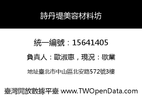 詩丹堤美容材料坊