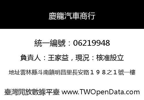 慶龍汽車商行