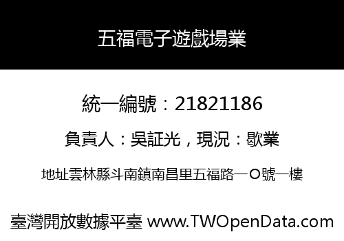 五福電子遊戲場業
