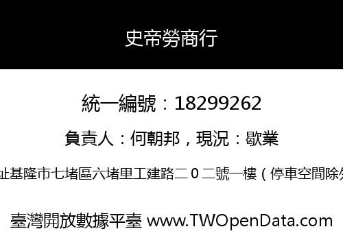 史帝勞商行