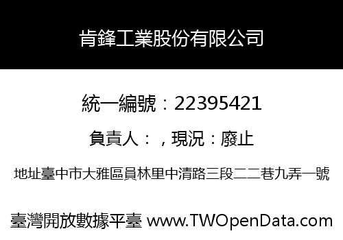 肯鋒工業股份有限公司