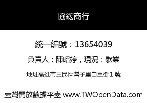 協鋐商行