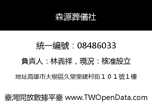 森源葬儀社