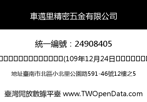 車邁里精密五金有限公司