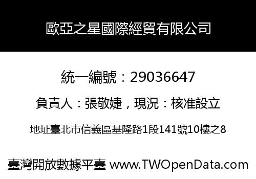 歐亞之星國際經貿有限公司