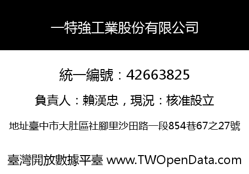 一特強工業股份有限公司