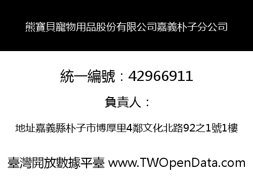 熊寶貝寵物用品股份有限公司嘉義朴子分公司