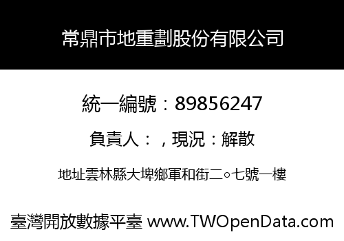 常鼎市地重劃股份有限公司