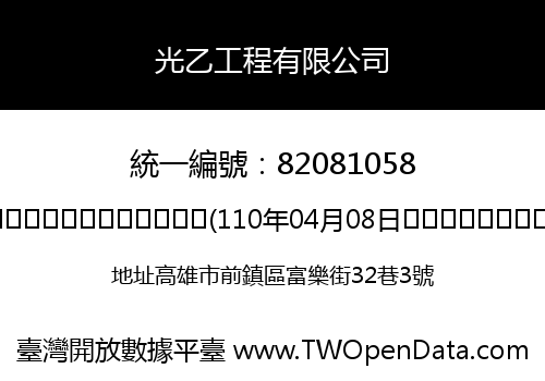 光乙工程有限公司