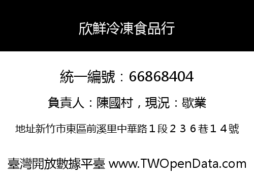 欣鮮冷凍食品行
