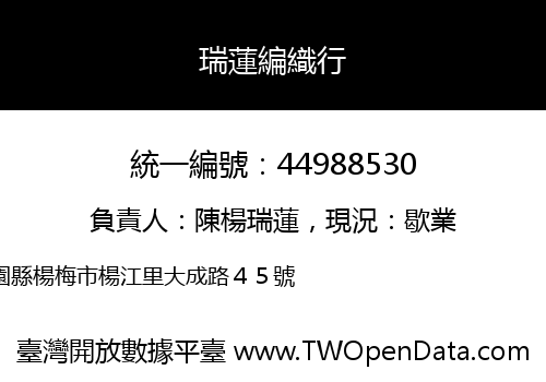 瑞蓮編織行