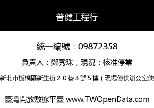 普健工程行