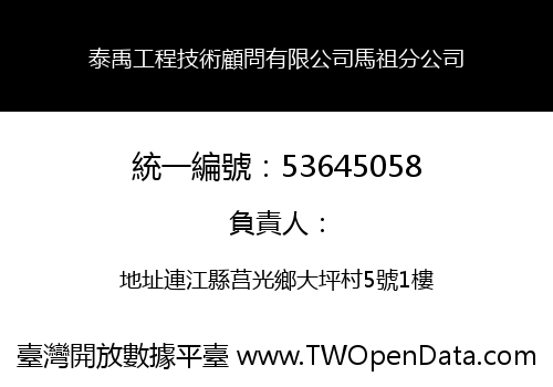 泰禹工程技術顧問有限公司馬祖分公司