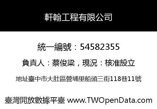 軒翰工程有限公司