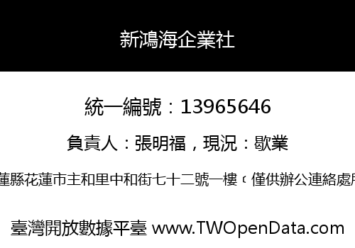 新鴻海企業社