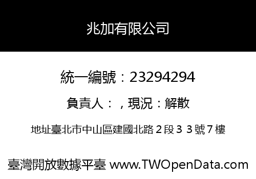 兆加有限公司