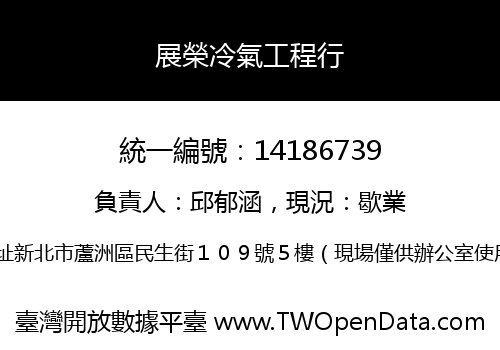 展榮冷氣工程行