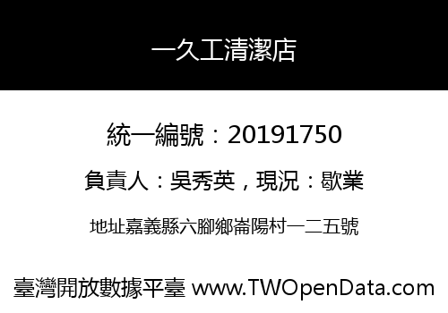 一久工清潔店
