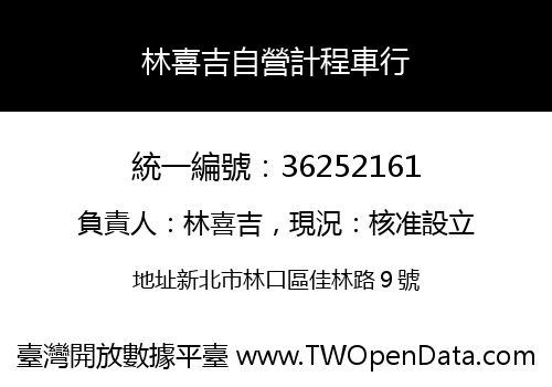 林喜吉自營計程車行