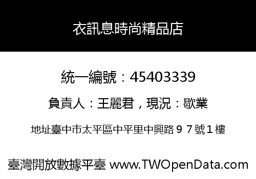 衣訊息時尚精品店