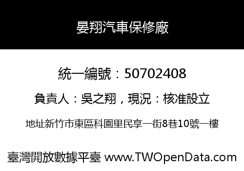 晏翔汽車保修廠