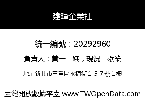 建暉企業社