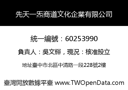 先天一炁商道文化企業有限公司