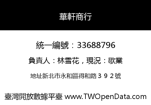 華軒商行