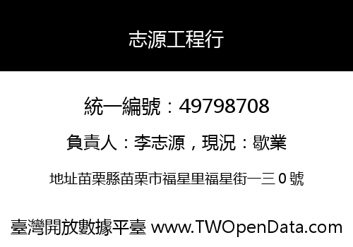 志源工程行