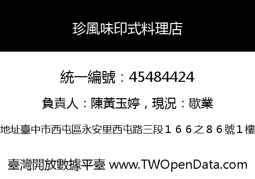 珍風味印式料理店