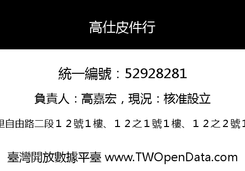 高仕皮件行