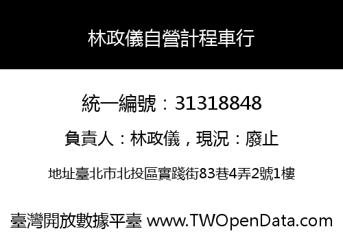 林政儀自營計程車行
