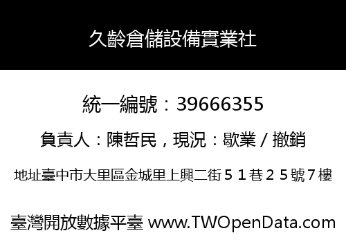 久齡倉儲設備實業社