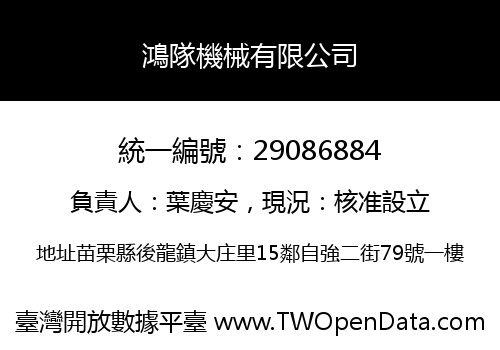 鴻隊機械有限公司