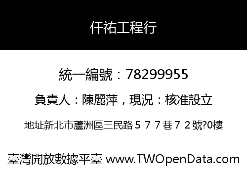 仟祐工程行