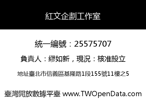 紅文企劃工作室