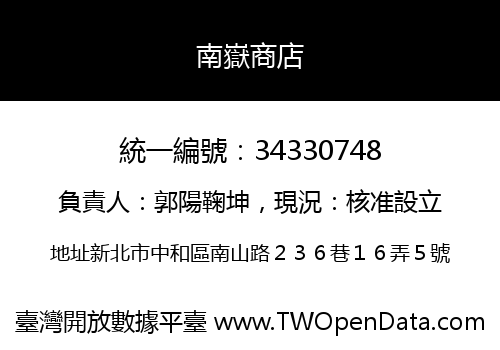 南嶽商店
