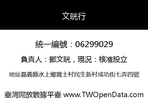 文晄行