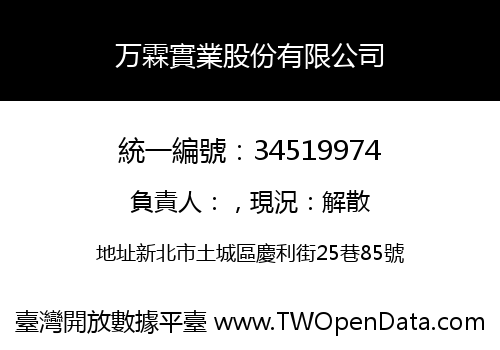 万霖實業股份有限公司