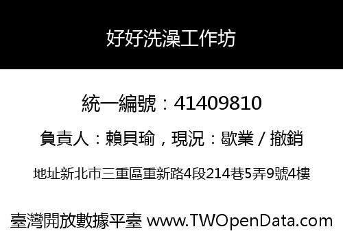 好好洗澡工作坊