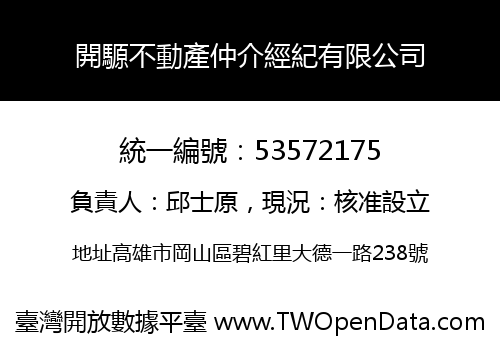 開騵不動產仲介經紀有限公司