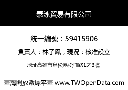 泰泳貿易有限公司