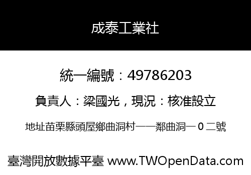 成泰工業社