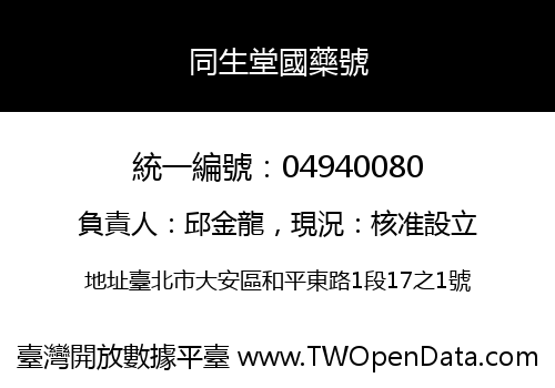 同生堂國藥號