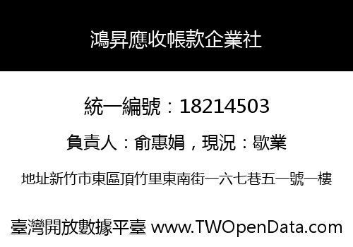 鴻昇應收帳款企業社